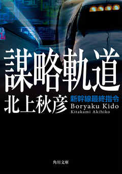 謀略軌道　新幹線最終指令