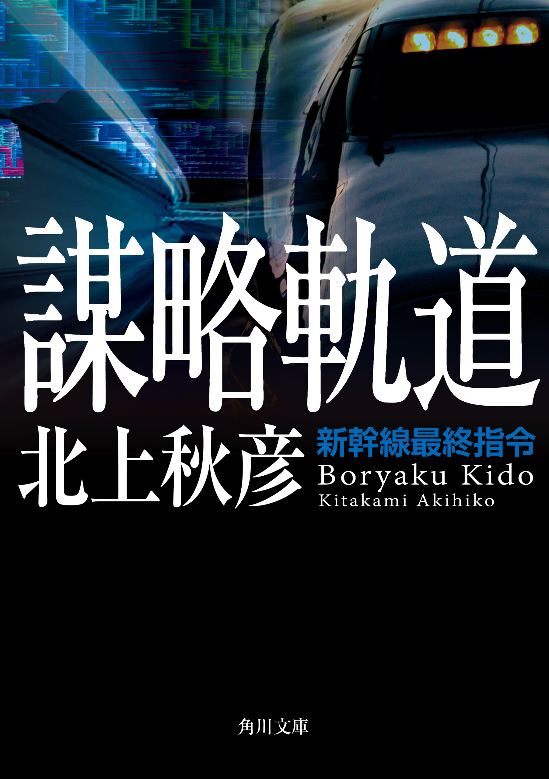 謀略軌道 新幹線最終指令 漫画 無料試し読みなら 電子書籍ストア ブックライブ