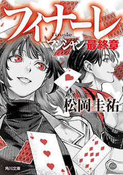 フィナーレ　マジシャン最終章