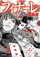 フィナーレ　マジシャン最終章