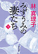 みずうみの妻たち　下