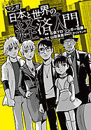 マンガ日本と世界の経済入門