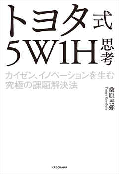 トヨタ式５W1H思考　カイゼン、イノベーションを生む究極の課題解決法