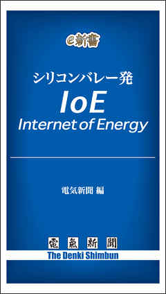 シリコンバレー発　ＩｏＥ――Ｉｎｔｅｒｎｅｔ　ｏｆ　Ｅｎｅｒｇｙ