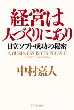経営は人づくりにあり　日立ソフト・成功の秘密