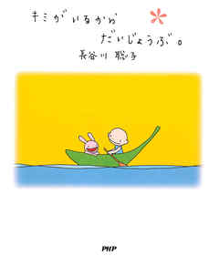 キミがいるからだいじょうぶ。