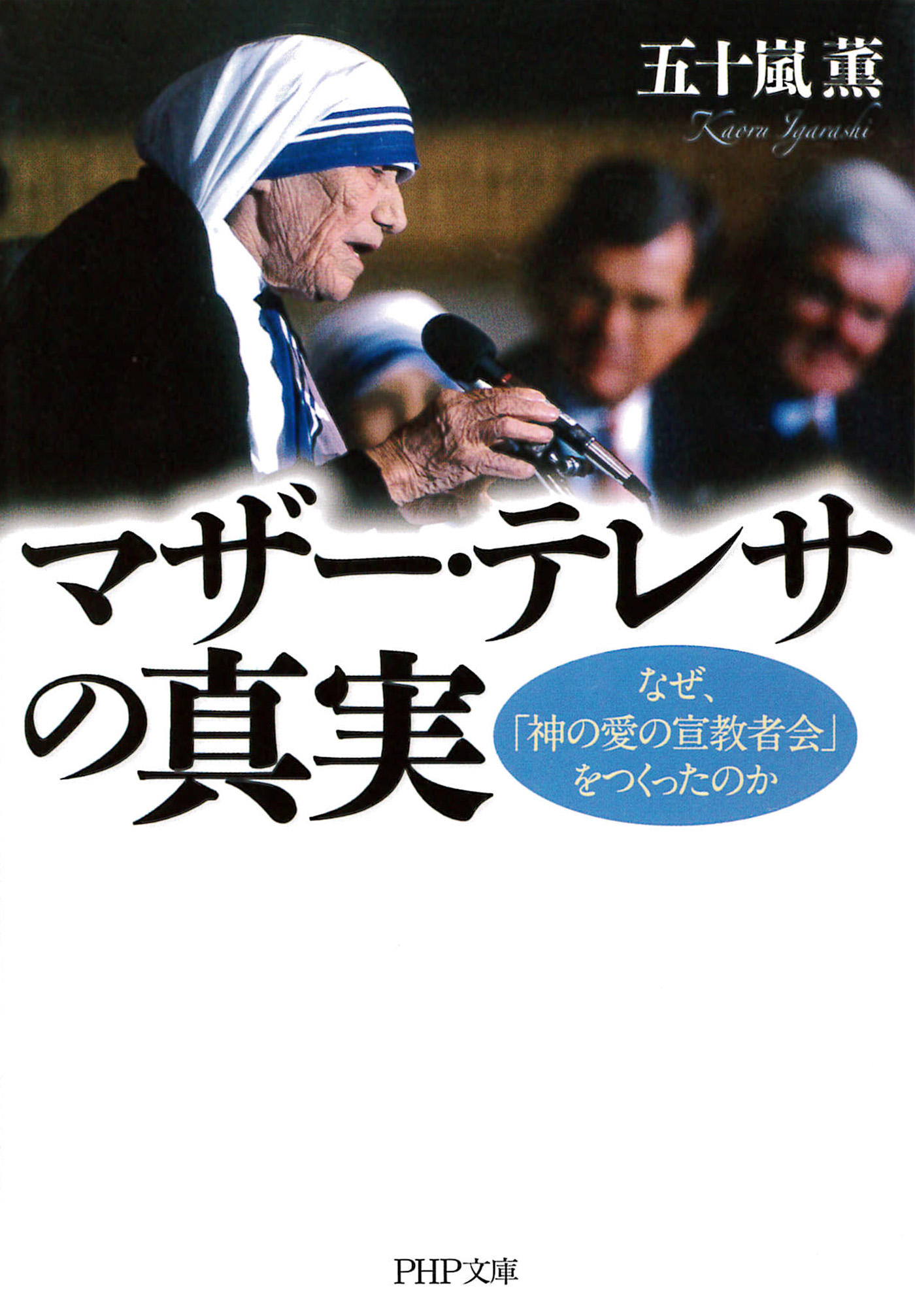 マザー テレサの真実 なぜ 神の愛の宣教者会 をつくったのか 五十嵐薫 漫画 無料試し読みなら 電子書籍ストア ブックライブ