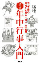 決定版 年中行事入門　知って安心、幸せをもたらす日本人の知恵