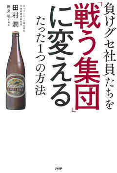 負けグセ社員たちを「戦う集団」に変えるたった1つの方法