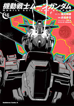機動戦士ムーンガンダム　（１６）