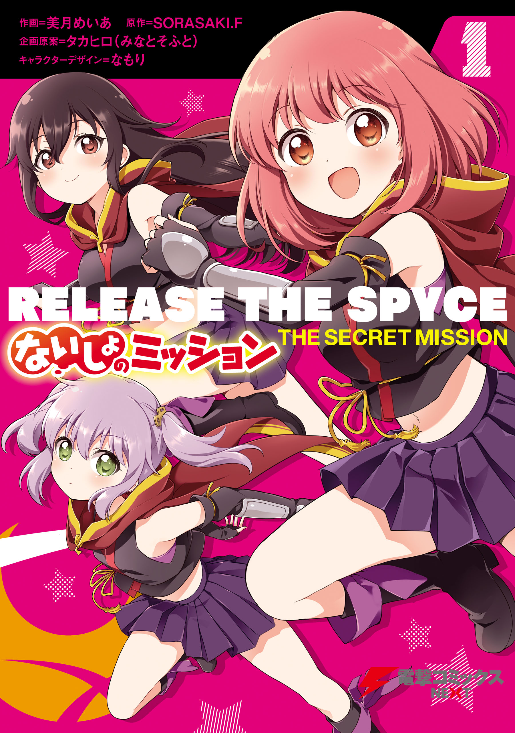 RELEASE THE SPYCE ないしょのミッション 1 - 美月めいあ/SORASAKI.F