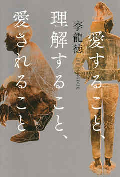愛すること、理解すること、愛されること