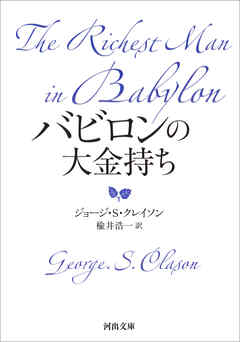 バビロンの大金持ち