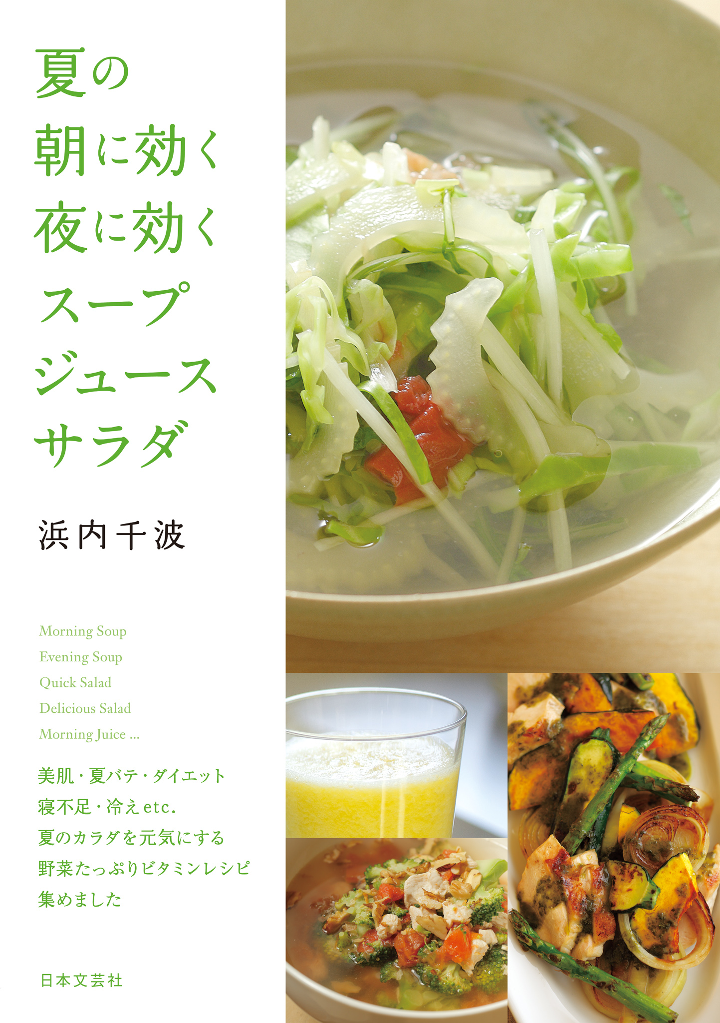 夏の朝に効く 夜に効く スープ ジュース サラダ 漫画 無料試し読みなら 電子書籍ストア ブックライブ