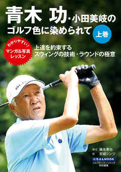 青木功・小田美岐のゴルフ色に染められて　上巻