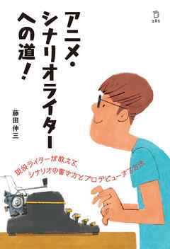 アニメ シナリオライターへの道 藤田伸三 漫画 無料試し読みなら 電子書籍ストア ブックライブ
