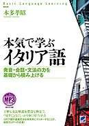 本気で学ぶイタリア語（音声ダウンロード付き）