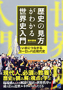 歴史の見方がわかる世界史入門
