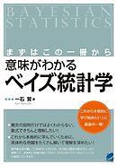 まずはこの一冊から 意味がわかるベイズ統計学