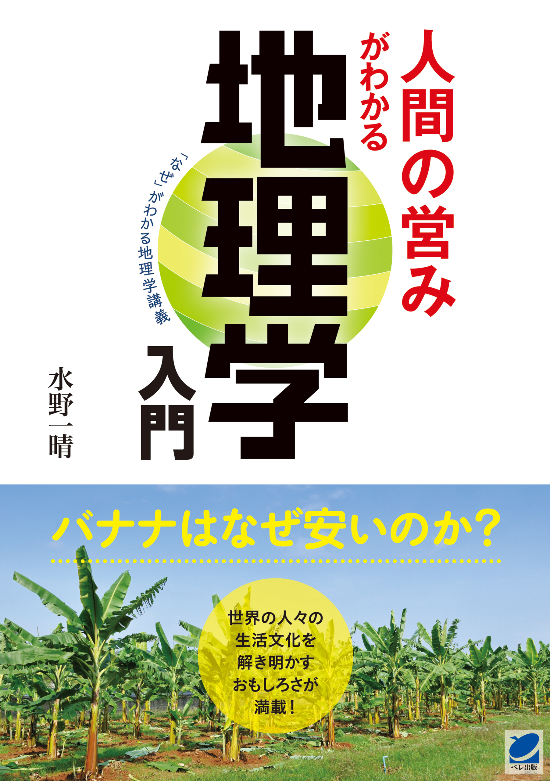 人間の営みがわかる地理学入門 - 水野一晴 - 漫画・ラノベ（小説