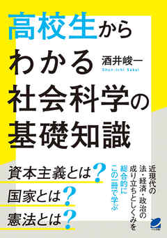 高校生からわかる社会科学の基礎知識