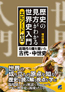 歴史の見方がわかる世界史入門　エピソードゼロ