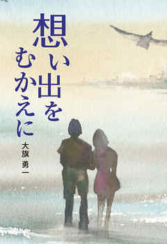 想い出をむかえに