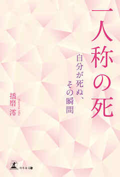 小説・文芸 ジャンル一人称の死　自分が死ぬ、その瞬間 - 播磨澪