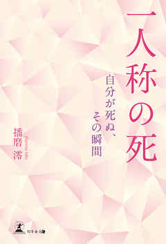 一人称の死　自分が死ぬ、その瞬間