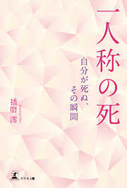 一人称の死　自分が死ぬ、その瞬間