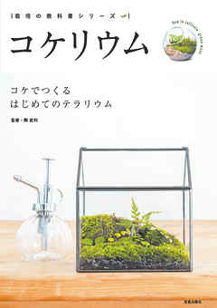 コケリウム－ コケでつくるはじめてのテラリウム －
