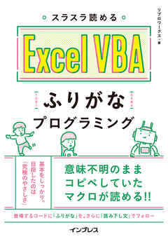 スラスラ読める Excel VBAふりがなプログラミング