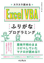 スラスラ読める Excel VBAふりがなプログラミング