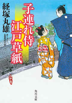 子連れ侍江戸草紙