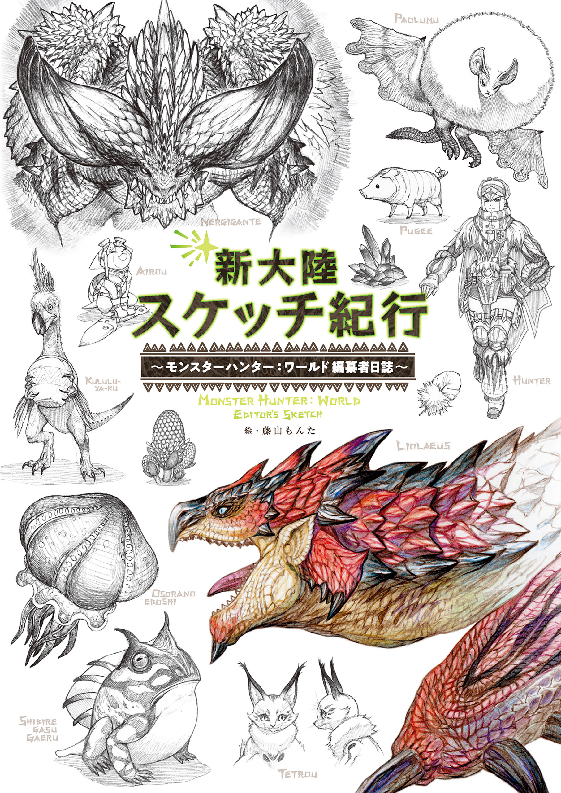 新大陸スケッチ紀行 モンスターハンター ワールド 編纂者日誌 漫画 無料試し読みなら 電子書籍ストア ブックライブ