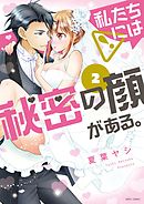 私たちには秘密の顔がある。 2