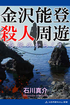 金沢能登殺人周遊　奇跡のからくり