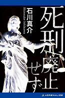 死刑、廃止せず