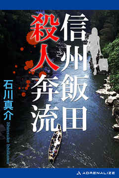 信州飯田殺人奔流
