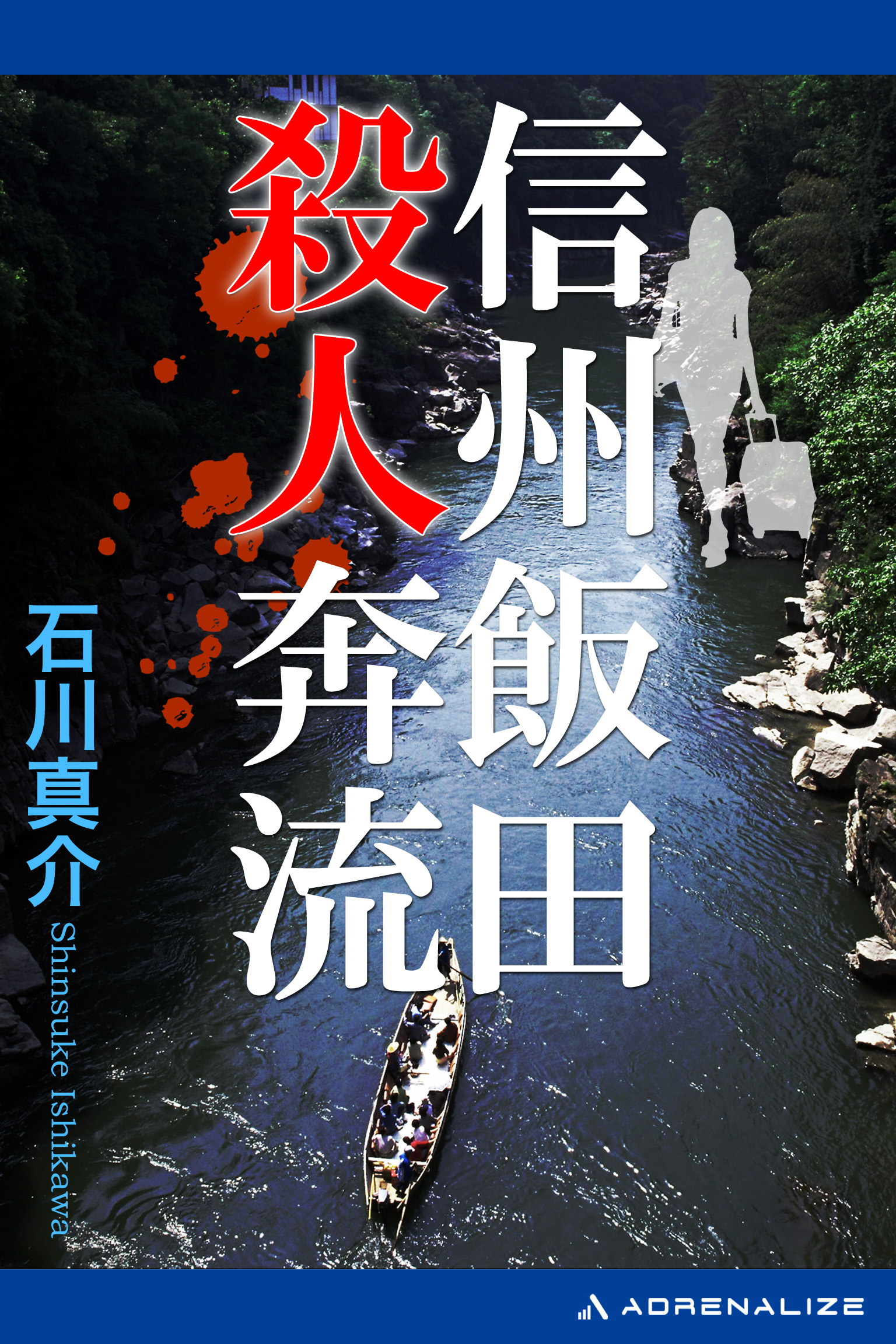 信州飯田殺人奔流 - 石川真介 - 漫画・ラノベ（小説）・無料試し読み ...