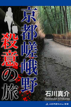 京都嵯峨野殺意の旅