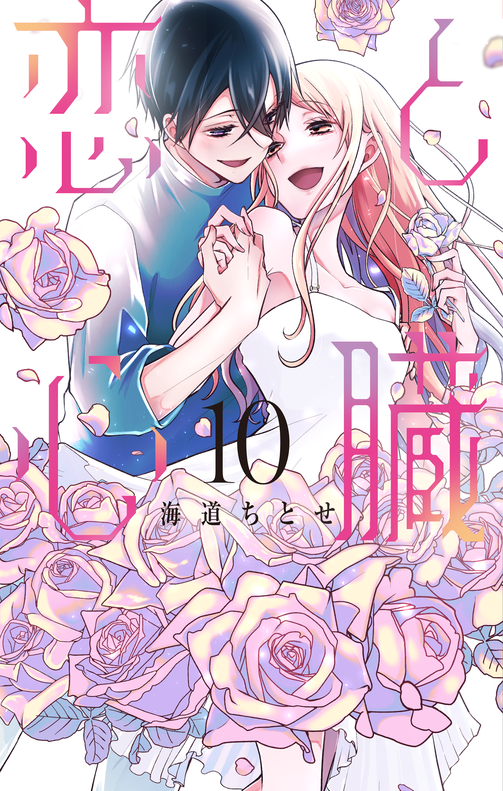 恋と心臓 10巻（最新刊） - 海道ちとせ - 漫画・ラノベ（小説）・無料