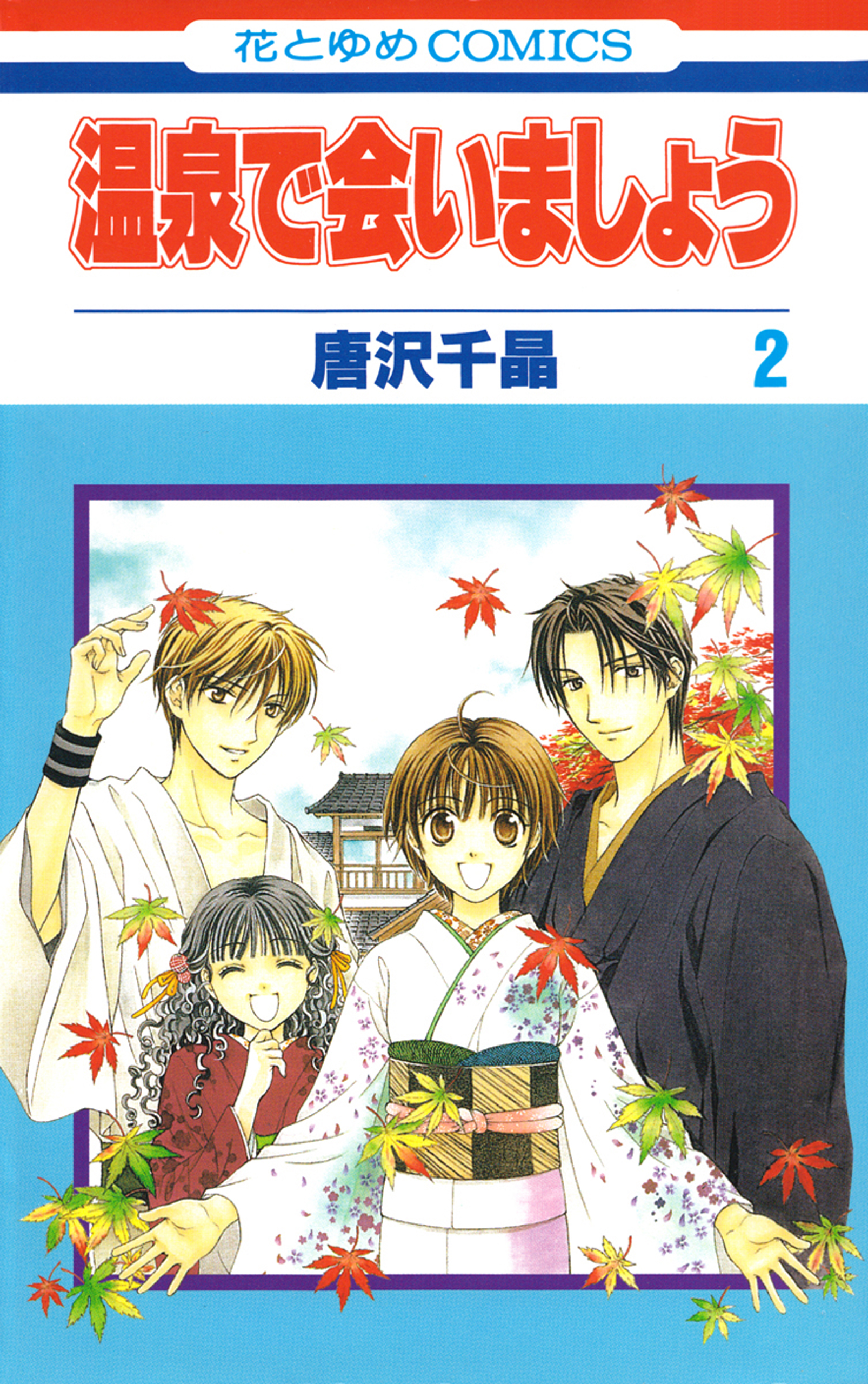 温泉で会いましょう 2巻 最新刊 漫画 無料試し読みなら 電子書籍ストア ブックライブ