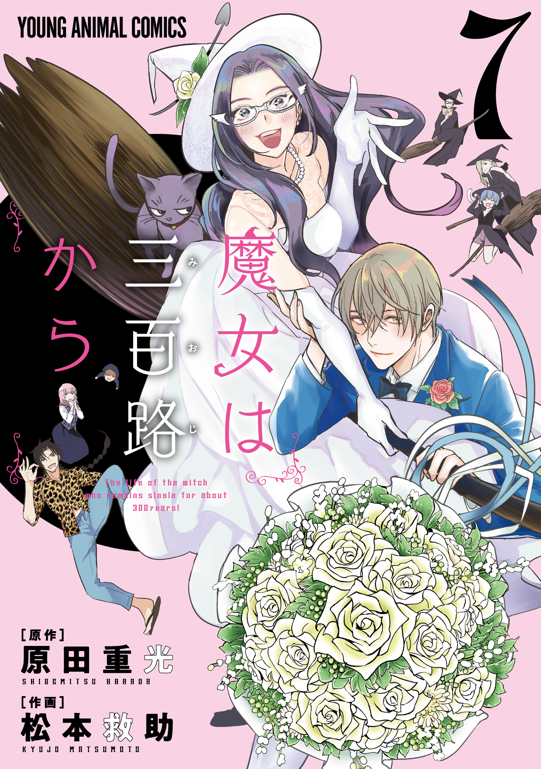 魔女は三百路から 7巻 最新刊 漫画 無料試し読みなら 電子書籍ストア ブックライブ