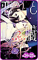 【プチララ】恋と心臓　第24話&25話