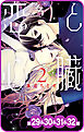 【プチララ】恋と心臓　第29話&30話&31話&32話