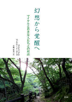 幻想から覚醒へ――マイケルと若き友人たちとの対話