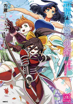 世界最強の後衛　～迷宮国の新人探索者～