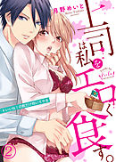 上司は私をエロく食す。#いいね！の数だけ抱いてやる２