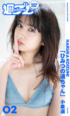 ＜週プレ PHOTO BOOK＞　小泉遥「ひみつの遥ちゃん」